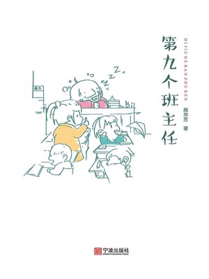 cover image of 第九个班主任